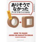 「ありそうでなかったアイデア」のつくりかた