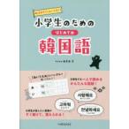 小学生のためのはじめての韓国語