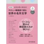 やさしい韓国語で読む世界の名作文学 新装版