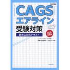 CA GSエアライン受験対策書き込み式テキスト 2025年就職版