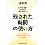 残された時間の使い方 日本人が苦手な「区切り」の上手なつけ方とは?