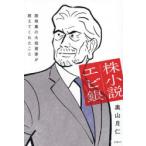 株小説エビ銀 路地裏の大投資家が教えてくれたこと
