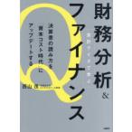 会計クイズで学ぶ財務分析＆ファイナンス 決算書の読み方を「資本コスト時代」にアップデートする