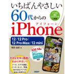いちばんやさしい60代からのiPhone 12／12 Pro／12 Pro Max／12 mini