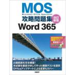 MOS攻略問題集Word365 Microsoft Office Specialist