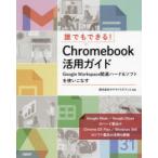 誰でもできる!Chromebook活用ガイド Google Workspace関連ハード＆ソフトを使いこなす