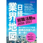 日経業界地図就職活動版 2026-2027
