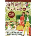 海外旅行のスマホ術 2019最新版