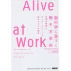 Alive at Work 脳科学に基づく働き方革命 社員の熱意とエンゲージメントを高める3つの魔法