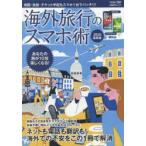 Yahoo! Yahoo!ショッピング(ヤフー ショッピング)海外旅行のスマホ術 2020最新版