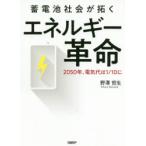 蓄電池社会が拓くエネルギー革命 2050年、電気代は1／10に