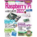 Raspberry Piのはじめ方 2022