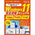 Windows 11完全攻略マニュアル 導入から活用まで全部わかる!