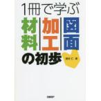 1冊で学ぶ材料・加工・図面の初歩