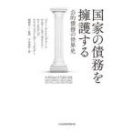 国家の債務を擁護する 公的債務の世界史