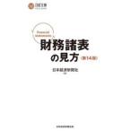 財務諸表の見方