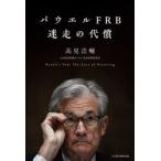 パウエルFRB迷走の代償