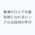 ショッピング投資 普通のひとでも富裕層になれるシンプルな投資の学び