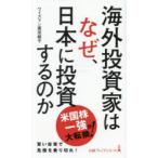 海外投資家はなぜ、日本に投資するのか