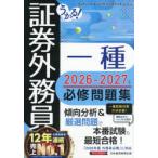うかる!証券外務員一種必修問題集 2026-2027年版