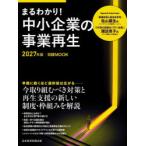 まるわかり!中小企業の事業再生 2027年版