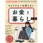 ひとりでも一生困らないお金と暮らしの本