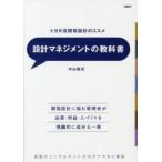 設計マネジメントの教科書 トヨタ流開発設計のススメ 新鋭のコンサルタントが分かりやすく解説