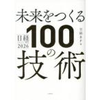 未来をつくる100の技術 日経テクノロジー展望2026