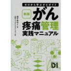 がん疼痛管理実践マニュアル ゼロから学ぶオピオイド