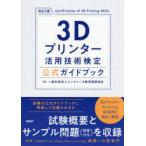 3Dプリンター活用技術検定公式ガイドブック