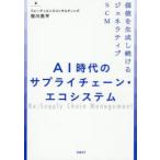 AI時代のサプライチェーン・エコシステム 価値を生成し続けるジェネラティブSCM
