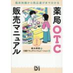 薬局OTC販売マニュアル 臨床知識から商品選びまで分かる