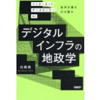 デジタルインフラの地政学 インターネットデータセンターAI急所を握るのは誰か