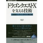 ドラゴンクエスト10を支える技術 大規模オンラインRPGの舞台裏