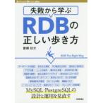 失敗から学ぶRDBの正しい歩き方