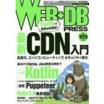 WEB＋DB PRESS Vol.109