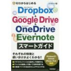 ゼロからはじめるDropbox ＆ Google Drive ＆ OneDrive ＆ Evernoteスマートガイド