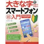 Yahoo! Yahoo!ショッピング(ヤフー ショッピング)大きな字でわかりやすいスマートフォン超入門