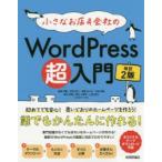 小さなお店＆会社のWordPress超入門 初めてでも安心!思いどおりのホームページを作ろう! 初めてでもホームページがすぐ作れる!