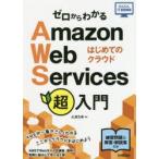 ゼロからわかるAmazon Web Services超入門 はじめてのクラウド