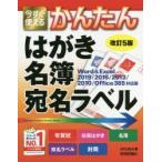 今すぐ使えるかんたんはがき名簿宛名ラベル