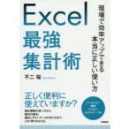 Excel最強集計術 現場で効率アップできる本当に正しい使い方