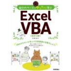 自分のペースでゆったり学ぶExcel VBA