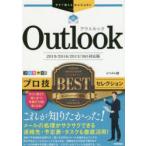 Outlookプロ技BESTセレクション