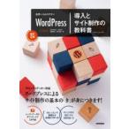 世界一わかりやすいWordPress導入とサイト制作の教科書