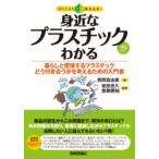 身近なプラスチックがわかる 暮らしと密接するプラスチックどう付き合うかを考えるための入門書