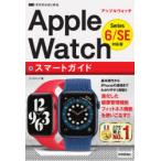 ゼロからはじめるApple WatchスマートガイドSeries 6／SE対応版