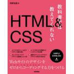 教科書では教えてくれないHTML ＆ CSS