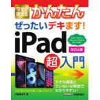 今すぐ使えるかんたんぜったいデキます!iPad超入門
