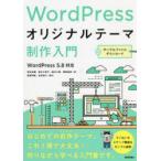 WordPressオリジナルテーマ制作入門